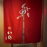鮨　いの - 
