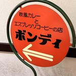 欧風カレー ボンディ 神保町本店 - 