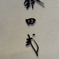 鈴田式 - 
