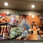 個室居酒屋 和食郷土料理 魚京助 - 