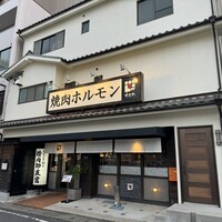 焼肉ホルモン せがれ - 