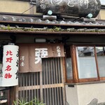 粟餅所・澤屋 - 