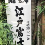 Edofuji - 