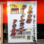 松葉 - 店内POP「トキワ壮ラーメンライス」