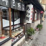 粟餅所・澤屋 - 