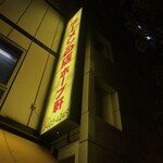 ラーメンの店 ホープ軒 - 