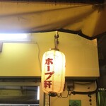 ラーメンの店 ホープ軒 - 