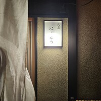 祇園にしむら - 