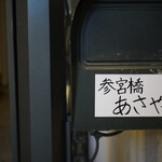 参宮橋 あさや - 参宮橋 あさや