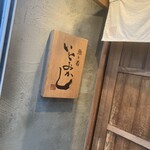 魚ト肴いとおかし - 