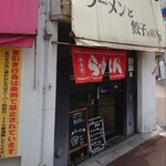 ラーメンと餃子の店 水岡 - 