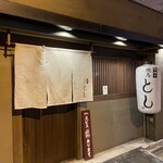 明神下 焼鳥とし - 