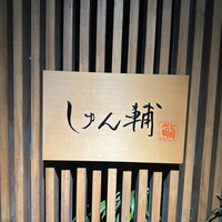 鮨 しゅん輔 阿佐ヶ谷 - 