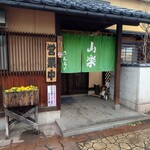 本手打そば 山楽 - 