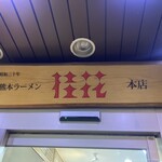 桂花ラーメン - 