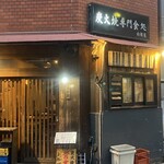 炭火焼専門食処 白銀屋 - 