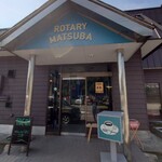 ロータリー松葉 - 店舗入口