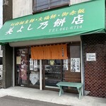 美よし乃餅店 - 