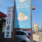 ロータリー松葉 - 看板