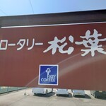 Rotari Matsuba - KEY COFFEEのマークはあるけれど
      これはKEY COFFEEの味わいではない❔（笑）