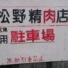 松野精肉店