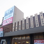 鳥三郎 - 三吉町のTUTAYAすぐ近く