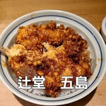 天ぷらと天丼 五島 - 