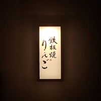 鉄板焼 りんご - 