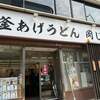 釜あげうどん 岡じま 高松店