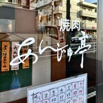 杏樹亭 岸根店 - お店ロゴ（お店入口）