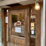 杏樹亭 岸根店 - お店正面