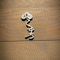 こまつ - 
