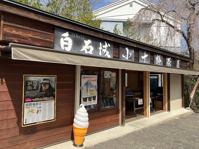 白石城小十郎茶屋 - 白石（ソフトクリーム）の写真