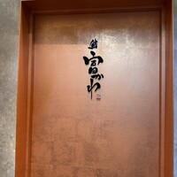 鮨 富かわ - 