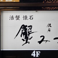 銀座 蟹みつ - 