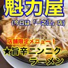 ラーメン魁力屋 - 店舗限定メニュー！