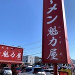 ラーメン魁力屋 - 魁力屋一之江店