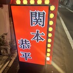 関本恭平 - 外看板