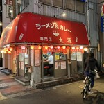 ラーメン＆カレー専門店 太源 - 