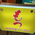 動物園通り もつ肉店 - 