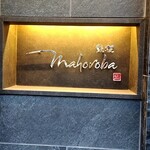 mahoroba 鉄板 - 