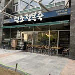 元祖アワビ粥 - 