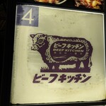 ビーフキッチン 横浜店 - 