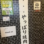 焼肉Lab  梅田店 - 