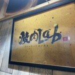 焼肉Lab  梅田店 - 