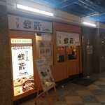 すし屋 銀蔵 - 