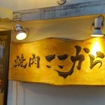 焼肉 ここから 高知店 - 