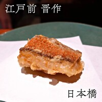 江戸前晋作 - 