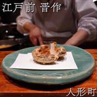 江戸前晋作 - 