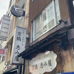 京橋 恵み屋 - 